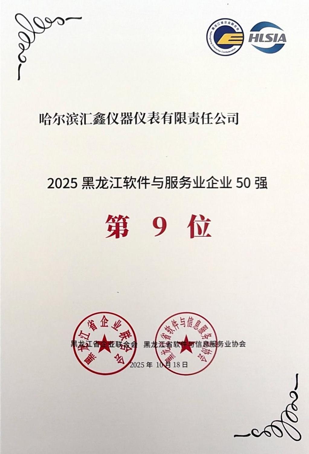 2025黑龍江軟件與服務(wù)業(yè)企業(yè)50強(qiáng).jpeg